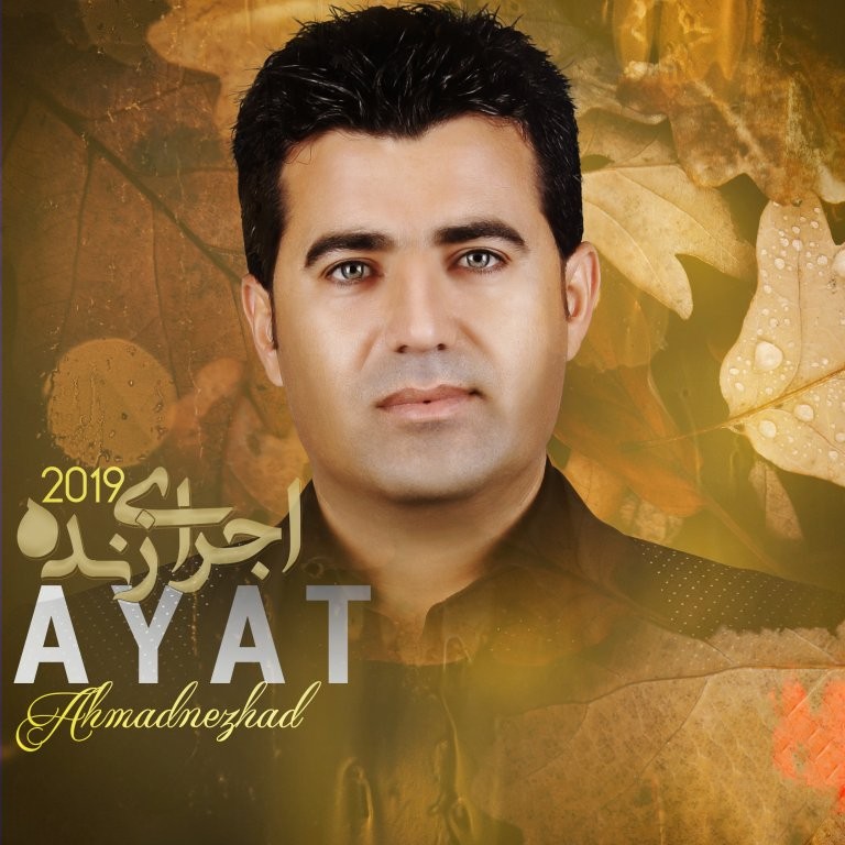 آیت احمدنژاد مه رو مه رو ئه ی غهریب